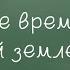 Трудные времена на Русской земле