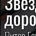 Чужой за твоей спиной Звёздная дорога Питер Гамильтон Отзыв