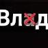 имя Влад Capcut