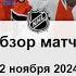 Филадельфия Флайерз Сан Хосе Шаркс НХЛ Регулярный сезон 24 25 Обзор матча 12 11 2024