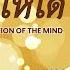 บวชใจให ได Ordination Of The Mind หลวงพ อปราโมทย ว ดสวนส นต ธรรมศร ราชา Dhammatalk ณ 8 พ ค 65