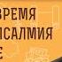 ПОЧЕМУ ВО ВРЕМЯ ЧТЕНИЯ ШЕСТОПСАЛМИЯ В ХРАМЕ ГАСЯТ СВЕЧИ Протоиерей Виктор Горбач