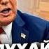 МУСІЄНКО Увага Трамп віддав ЕКСТРЕНИЙ НАКАЗ по Ірану Ось що ЗАДУМАВ Світ ЗАТИХ всі в ШОЦІ