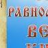 МОЛИТВА СВЯТОЙ РАВНОАПОСТОЛЬНОЙ КНЯГИНЕ ОЛЬГЕ