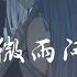 傲七爺 晚夜微雨問海棠 原唱 鏡予歌 愛恨此消彼長 停步回望 我陪你同往 高音質 動態歌詞Lyrics 二哈和他的白貓師尊