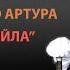 Детективный мастер класс от Русского Артура Конан Дойла Как написать детектив Иван Любенко