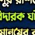 ব দশ হ হ র ন র রশ দ র ছ ল র হ দয ব দ রক ঘটন শনপ হ জ র ম ন ষ র ক ন ন ম হম দ ল হ স ন ফ রদ স ক য ক ট