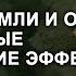 Стихии Земли и Огня Интересные магические эффекты Часть 1