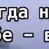 Когда ты нужен все к тебе тянутся А когда нужно тебе все заняты