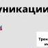 Вербальные и невербальные навыки коммуникации