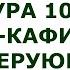 Сура 109 Аль Кафирун Неверующие