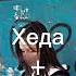 Уффай хеди к1ег