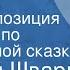 Евгений Шварц Два клена Радиокомпозиция спектакля по одноименной сказке