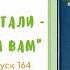 Выпуск 164 Урсула Ле Гуин Девять жизней Новая Атлантида