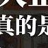 人物傳 EP5 大正天皇真的是智障嗎 在議會中做了最丟人的舉動 短短47年人生卻留下千多首漢詩