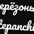 Во поле берёзонька стояла DJ The Stepanchicko Remix