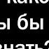 Разгадку какой ТАЙНЫ вы бы хотели узнать