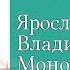 История России 6 класс 8 Русь при наследниках Ярослава Мудрого Владимир Мономах