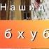 Нашид на арабском языке Ассубхубада новый нашид 2022 New Nasheed