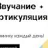 Марафон практикум Говори красиво и уверенно День 7 Звучание артикуляция