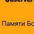 Память Бориса Немцова почтили в Петрозаводске Мурманске и Сыктывкаре