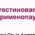 Прогестиновая контрацепция в перименопаузе L Пустотина О А