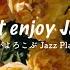 Jazz Playlist 部屋の雰囲気がお洒落になるJazz Playlist