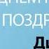 С Днём Рождения Диана Песня На День Рождения На Имя