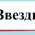 Звёздное небо Окружающий мир 2 класс 1 часть Учебник А Плешаков стр 40 43