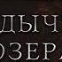 Анджей Сапковский Владычица Озера Аудиокнига