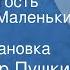 Александр Пушкин Каменный гость Из цикла Маленькие трагедии Радиопостановка