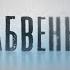 Незабвенные Борис Раушенбах