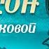 Кавказский ШАНСОН с Даной Лаховой