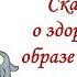 Сказка о здоровом образе жизни