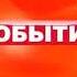 Конечная заставка телепрограммы События ТВ Центр 14 08 2006 10 04 2011