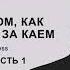 Сказка о том как Герда бежит за Каем Глава 20 часть 1 озвучка