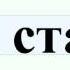58 я статья