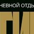 А Ракицкий Гипноз 15 минут сна Дневной сон как у Штирлица