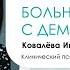 Деменция Как жить родным больного с деменцией