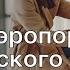 В аэропорту российского города появился рейс в прошлое