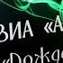 ВИА Арай Дождик с Перелески 2017