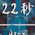 Aioz 22秒 動態歌詞 你二十二秒的語音我收藏了三年 被反覆聽過一萬遍 生了繭