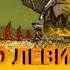 КЛИП ПРО ЛЕВИАФАНА SHOW TANKS ПЕРЕЗАЛИВ