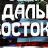 Интервенция США на Дальнем востоке в годы Гражданской войны