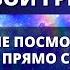 Я НЕ СМОГУ ПРОСТИТЬ ТВОЙ ГРЕХ ЕСЛИ ТЫ НЕ ПОСЛУШАЕШЬ МЕНЯ НЕ ПРЫГАЙ ИНАЧЕ Я УЙДУ Бог говори