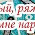 Выбери карту СУЖЕНЫЙ РЯЖЕНЫЙ ПРИДИ КО МНЕ НАРЯЖЕННЫЙ