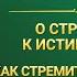 Слово Всемогущего Бога Как стремиться к истине 1 Глава 1