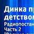 Валентина Осеева Динка прощается с детством Радиопостановка Часть 2 Родные души