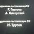 художник постановщик 2Д Р Газизов А Сикорский художник постановщик 3Д И Трусов