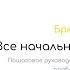 Все начальники делают это Брюс Тулган Краткое содержание Обзор книги